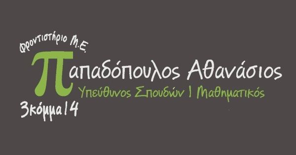 # Φροντιστήριο "Πι 3,14" Παπαδόπουλος Αθανάσιος (Καλαμάτα)