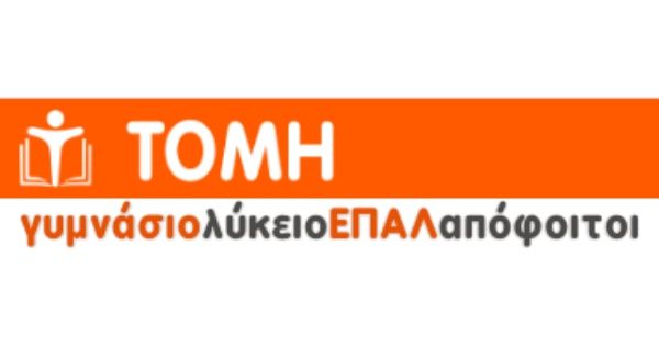 Φροντιστήριο Τομή (Αμπελόκηποι Θεσσαλονίκης)