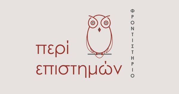 Πανεπιστημιακά - Φοιτητικά Φροντιστήρια Περί Επιστημών Πάτρα