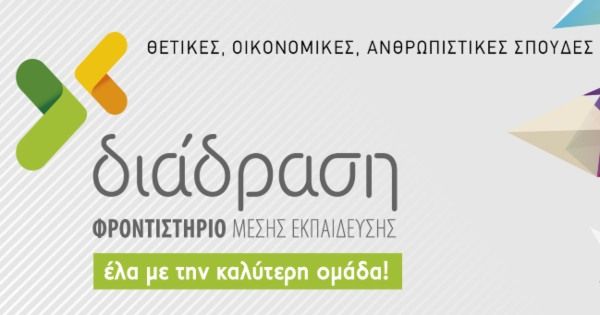 Φροντιστήριο Διάδραση (Νίκαια)