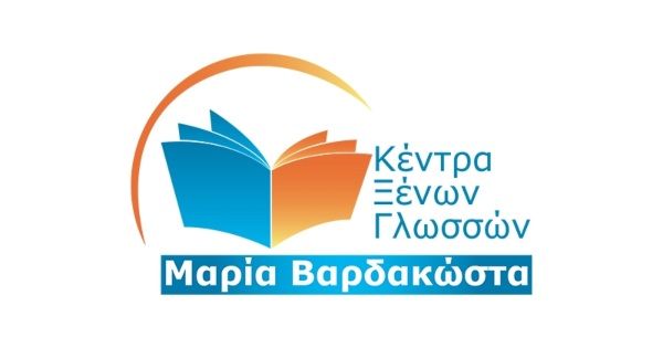 Κέντρο Ξένων Γλωσσών Βαρδακώστα Μαρία Χαλκίδα