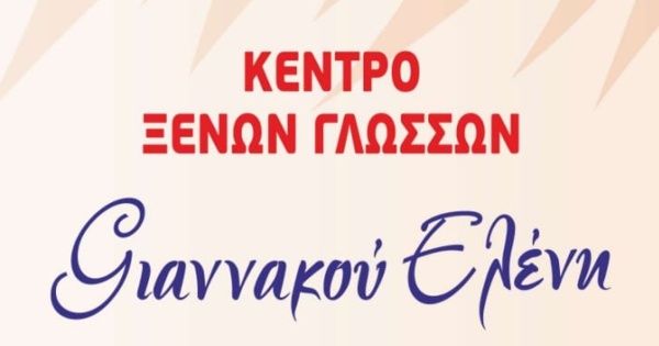 Κέντρο Ξένων Γλωσσών Γιαννακού Ελένη Ρόδος