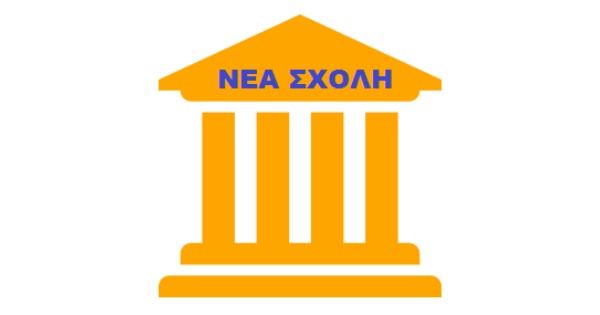 Φροντιστήριο Νέα Σχολή Τρίκαλα