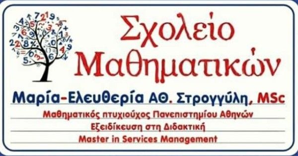 Φροντιστήριο Μαθηματικών Στρογγυλη Μαρία - Ελευθερία (Καρδίτσα)