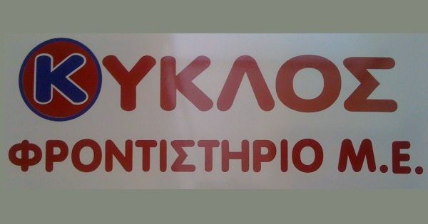 Φροντιστήριο Κύκλος (Καλαμάτα)