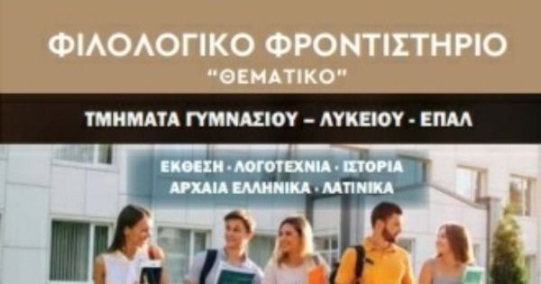 Φροντιστήριο Θεματικό Ηγουμενίτσα