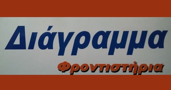 Φροντιστήριο Διάγραμμα (Αμπελόκηποι Θεσσαλονίκη)