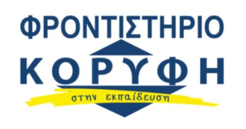 Φροντιστήρια Κορυφή στην Εκπαίδευση Αγρίνιο