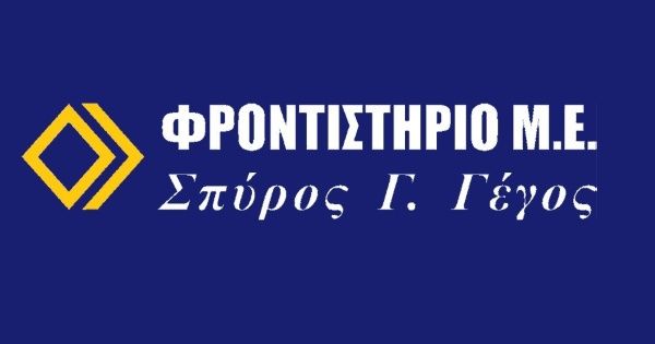 Φροντιστήριο Σπύρος Γέγος (Μαρκόπουλο)