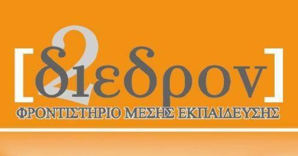 Φροντιστήρια Δίεδρον Μαρίνης Κόρινθος