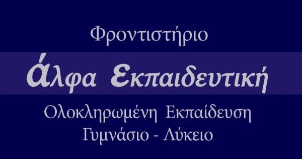 Φροντιστήριο Άλφα Εκπαιδευτική (Κέρκυρα)