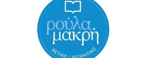 Πανεπιστημιακό Φροντιστήριο Ρούλα Μακρή Παγκράτι