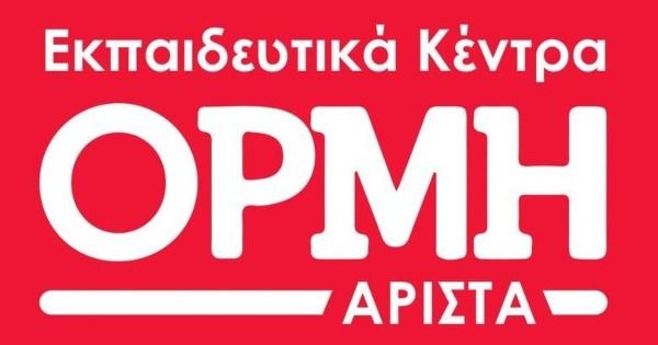 Φροντιστήριο Ορμή Άριστα Πάτρα