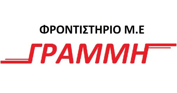 Φροντιστήριο Γραμμή (Σιδερίδης Σεραφείμ - Καβάλα)