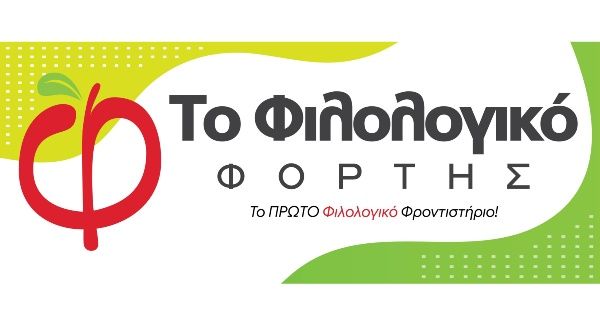 Φροντιστήριο Το Φιλολογικό Φόρτης (Χαλκίδα)