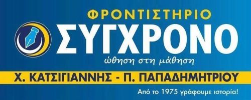 Φροντιστήριο Σύγχρονο Λάρισα