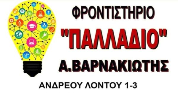 Φροντιστήρια Παλλάδιο Βαρνακιώτης Άιγιο