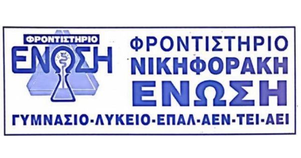 Φροντιστήριο Ένωση Νικηφοράκη (Χανιά)