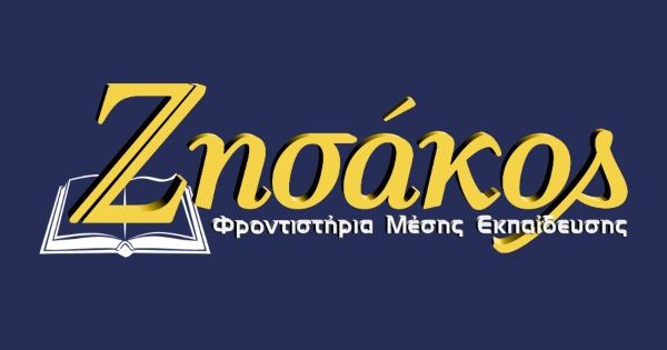 Φροντιστήριο Ζησάκος (Τριανδρία)