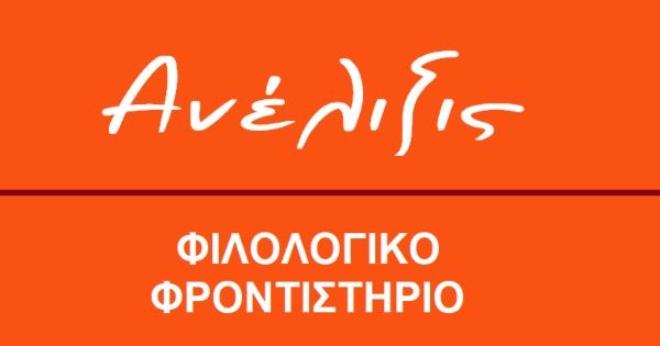 Φροντιστήριο Ανέλιξις (Άργος)