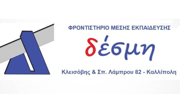 Φροντιστήρια Δέσμη Πειραιάς Πειραϊκή