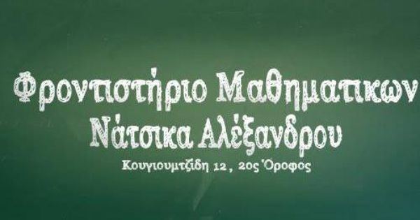 Φροντιστήριο Νάτσικας (Γιαννιτσά)