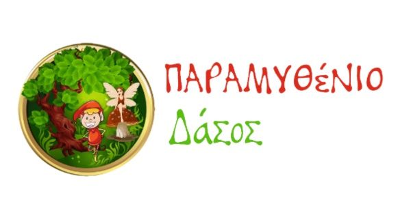 Παιδικός Σταθμός Παραμυθένιο Δάσος