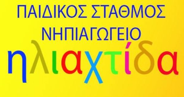 Παιδικός Σταθμός Ηλιαχτίδα