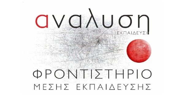 Φροντιστήριο Ανάλυση Ωρωπός - Νέα Παλάτια