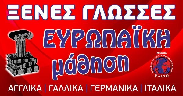 Κέντρο Ξένων Γλωσσών Ευρωπαϊκή Μάθηση Κιοζουκιουτζουκιάν Σοφία Λάρισα