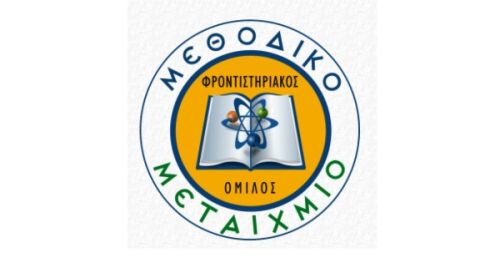 Φροντιστήρια Μεθοδικό Μεταίχμιο Κατερίνη