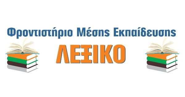 Φροντιστήριο Λεξικό Κορωπί