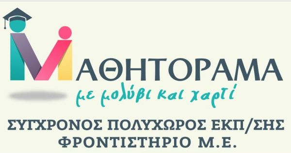 Φροντιστήριο Μαθητόραμα Χαλκίδα