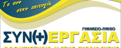 Φροντιστήρια Συνεργασία Θεσσαλονίκη Χαριλάου