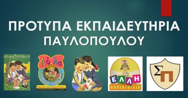 Παιδικός Σταθμός - Νηπιαγωγείο "Εκπαιδευτήρια Παυλοπούλου" (Πειραιάς)