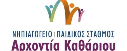 Παιδικός Σταθμός Αρχοντία Καθάριου