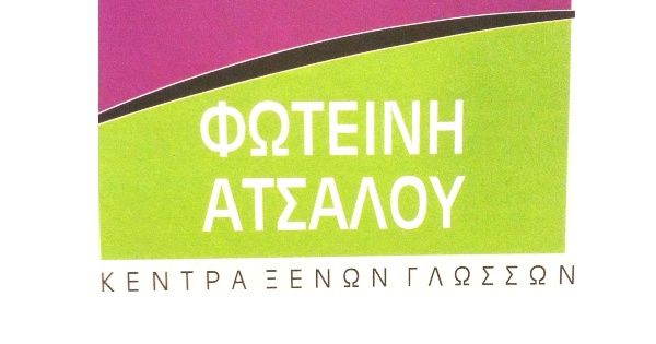 Κέντρο Ξένων Γλωσσών Άτσαλου Φωτεινή (Σέρρες)