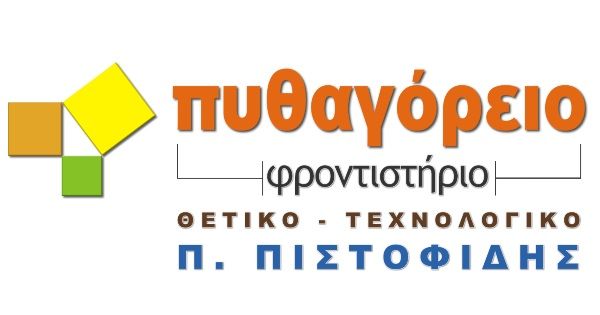 Φροντιστήρια Πυθαγόρειο Θεσσαλονίκη Κέντρο