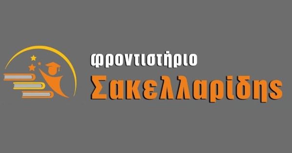 Φροντιστήρια Σακελλαρίδης Νίκαια