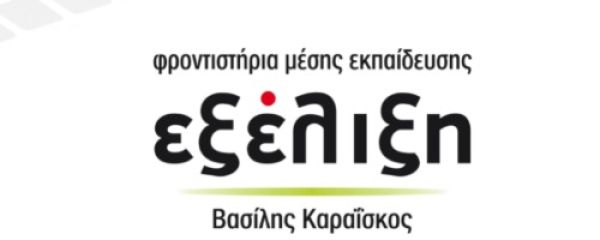 Φροντιστήριο Εξέλιξη Λάρισα