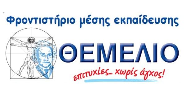 Φροντιστήριο Θεμέλιο (Γιαννιτσά)