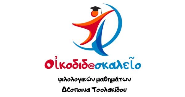 Φροντιστήριο Οικοδιδασκαλείο (Τσολακίδου Δέσποινα - Ιωάννινα)