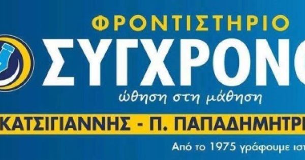 Φροντιστήριο Σύγχρονο