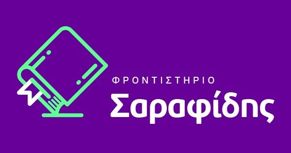 # Φροντιστήριο Σαραφίδης (Δράμα)