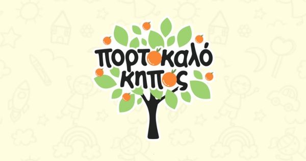 # Παιδικός Σταθμός - Νηπιαγωγείο Πορτοκαλόκηπος (Ωραιόκαστρο, Θεσσαλονίκη)