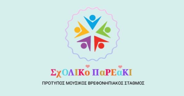 Παιδικός Σταθμός Σχολικό Παρεάκι (Θεσσαλονίκη)