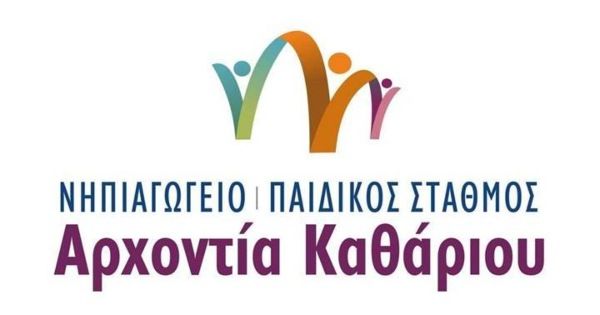 Παιδικός Σταθμός Αρχοντία Καθάριου