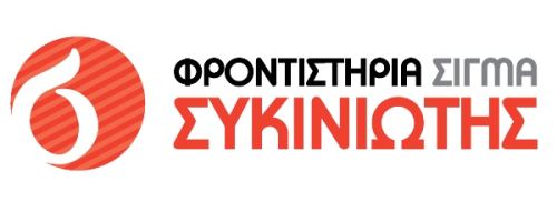 Φροντιστήριο Σίγμα Συκινιώτης Παλλήνη