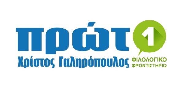 Φροντιστήρια Πρώτο Λαμία