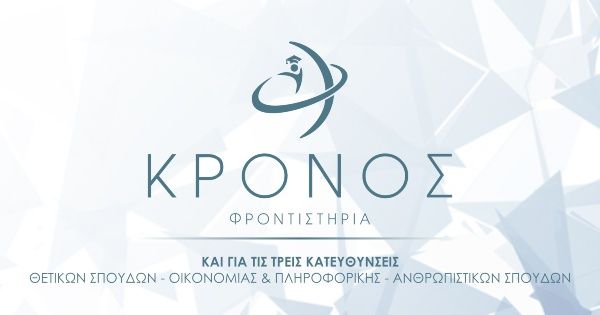 Φροντιστήριο Κρόνος Χαλκίδα